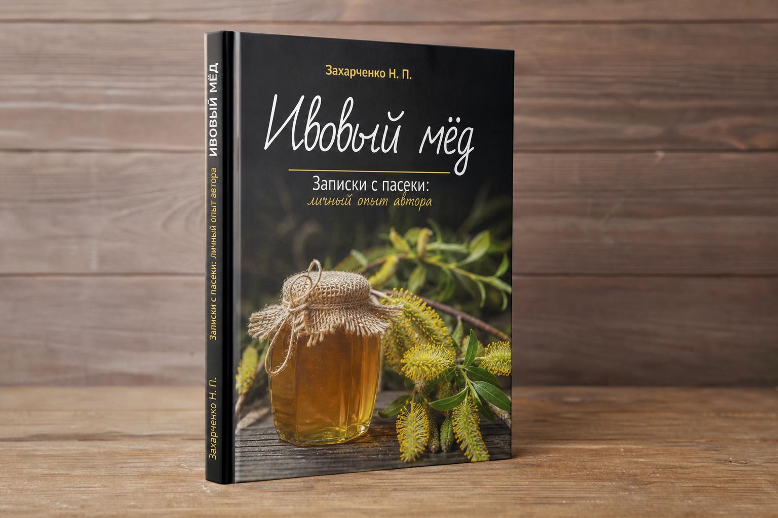 Ивовый мёд. Записки с пасеки: личный опыт автора